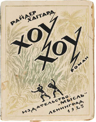 Хаггард Г.Р. Хоу-хоу, или Чудовище. Роман / Пер. Н.Д. Вольпин. Л.: Мысль, 1925.